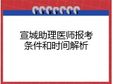 宣城助理医师报考条件和时间解析