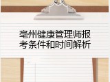 亳州健康管理师报考条件和时间解析
