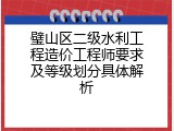 璧山区二级水利工程造价工程师要求及等级划分具体解析
