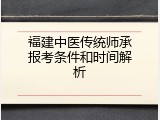 福建中医传统师承报考条件和时间解析