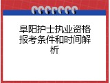 阜阳护士执业资格报考条件和时间解析