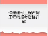 福建建材工程咨询工程师报考资格详解