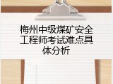 梅州中级煤矿安全工程师考试难点具体分析