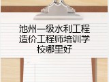 池州一级水利工程造价工程师培训学校哪里好