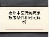 宿州中医传统师承报考条件和时间解析