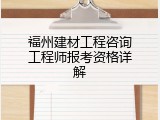 福州建材工程咨询工程师报考资格详解