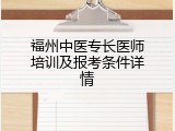 福州中医专长医师培训及报考条件详情