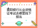 襄阳银行从业资格证考试去哪里线下报名