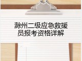 滁州二级应急救援员报考资格详解
