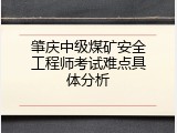 肇庆中级煤矿安全工程师考试难点具体分析