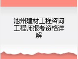 池州建材工程咨询工程师报考资格详解