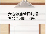 六安健康管理师报考条件和时间解析