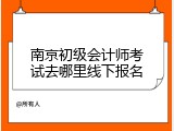 南京初级会计师考试去哪里线下报名