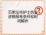 石家庄市护士执业资格报考条件和时间解析