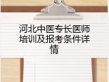 河北中医专长医师培训及报考条件详情