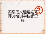 秦皇岛交通运输环评师培训学校哪里好