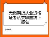 无锡期货从业资格证考试去哪里线下报名