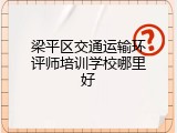 梁平区交通运输环评师培训学校哪里好