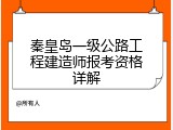 秦皇岛一级公路工程建造师报考资格详解