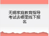 无锡家庭教育指导考试去哪里线下报名