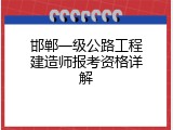 邯郸一级公路工程建造师报考资格详解