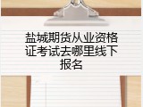盐城期货从业资格证考试去哪里线下报名