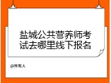盐城公共营养师考试去哪里线下报名