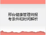 邢台健康管理师报考条件和时间解析