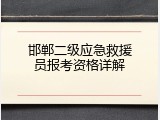 邯郸二级应急救援员报考资格详解
