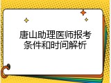 唐山助理医师报考条件和时间解析