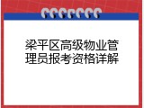 梁平区高级物业管理员报考资格详解