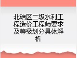 北碚区二级水利工程造价工程师要求及等级划分具体解析