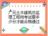 广元土木建筑总监理工程师考试要多少分才能合格通过