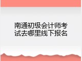 南通初级会计师考试去哪里线下报名