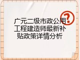 广元二级市政公用工程建造师最新补贴政策详情分析