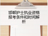 邯郸护士执业资格报考条件和时间解析