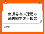 南通养老护理员考试去哪里线下报名