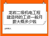 龙岩二级机电工程建造师的工资一般月薪大概多少钱