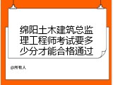 绵阳土木建筑总监理工程师考试要多少分才能合格通过