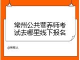 常州公共营养师考试去哪里线下报名