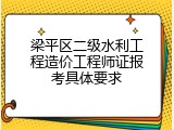 梁平区二级水利工程造价工程师证报考具体要求