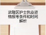 武隆区护士执业资格报考条件和时间解析