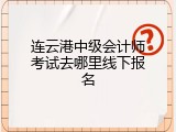 连云港中级会计师考试去哪里线下报名