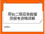 邢台二级应急救援员报考资格详解