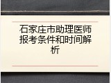 石家庄市助理医师报考条件和时间解析