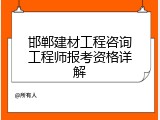 邯郸建材工程咨询工程师报考资格详解