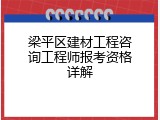 梁平区建材工程咨询工程师报考资格详解