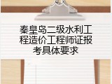 秦皇岛二级水利工程造价工程师证报考具体要求