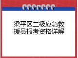梁平区二级应急救援员报考资格详解