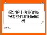 保定护士执业资格报考条件和时间解析